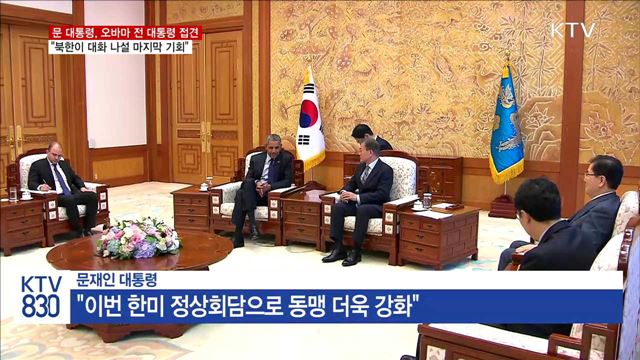 오바마 전 대통령 접견…"北 대화 나설 마지막 기회"
