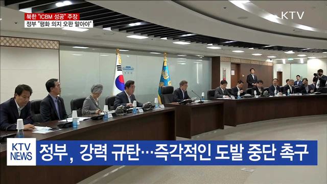 北 "ICBM 성공" 주장…정부 "평화 의지 오판 말아야"