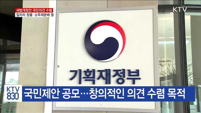 일자리창출 등 올해 세법개정안에 '국민의견' 받는다