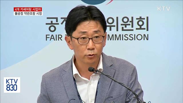 공정위, 4개 카셰어링 사업자 불공정 약관 시정
