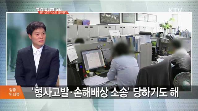 세상을 바꾸는 용기, 공익신고자 보호 강화한다 [집중 인터뷰]