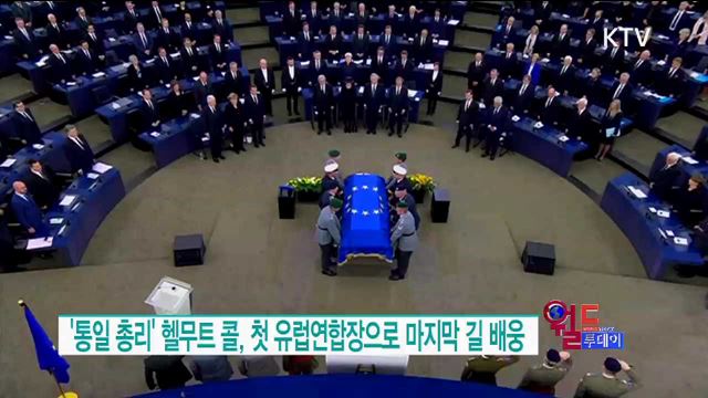 '통일 총리' 헬무트 콜, 첫 유럽연합장으로 마지막 길 배웅 [월드 투데이]