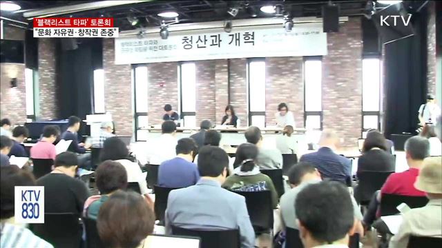 '블랙리스트 타파' 토론회…"문화 창작권 존중"