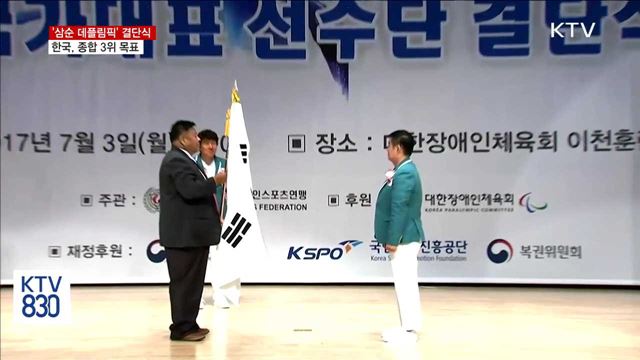 삼순 데플림픽 결단식…'청각장애를 넘어서'