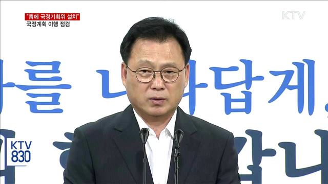 "청와대에 국정기획위원회 설치"…국정계획 이행 점검