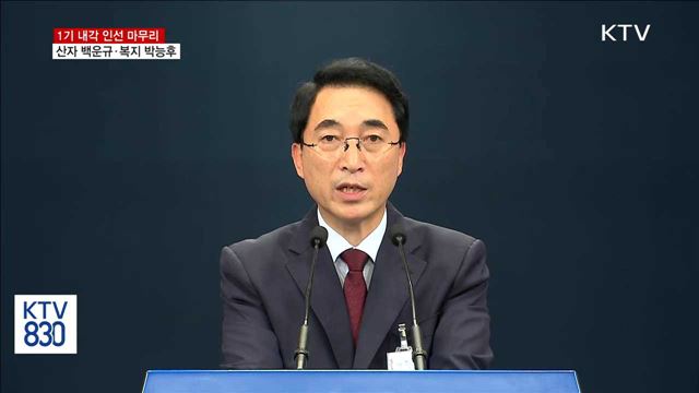 산자 백운규·복지 박능후…내각 인선 마무리