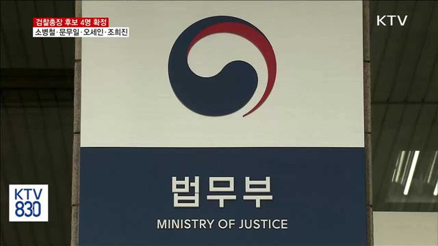 검찰총장 후보에 소병철·문무일·오세인·조희진