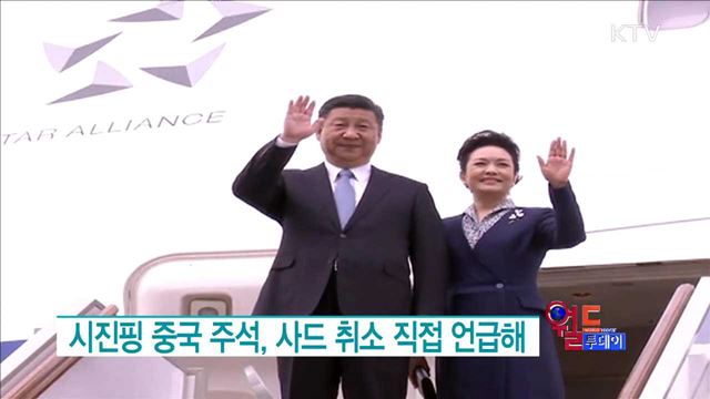 시진핑 중국 주석, 사드 취소 직접 언급해 [월드 투데이]