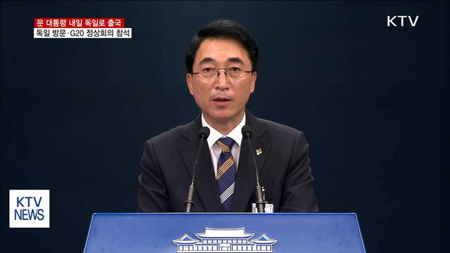 문 대통령, 내일 독일로 출국…G20 정상회의 참석