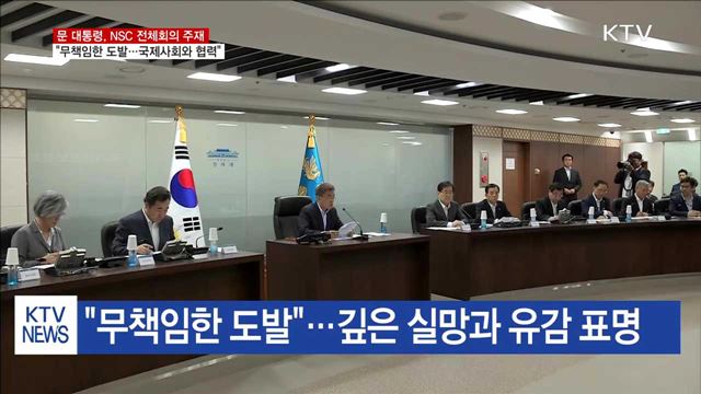 NSC 주재…"무책임한 도발…국제사회 협력 강화"