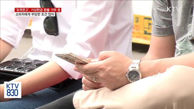 '포켓몬고'…환불 거부 등 부당한 조건 많아