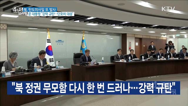 북, 탄도미사일 또 발사 문 대통령 "강력 규탄···단호히 대응"