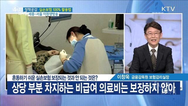 혼동하기 쉬운 실손보험 보장되는 것과 안 되는 것은? [정책공감]