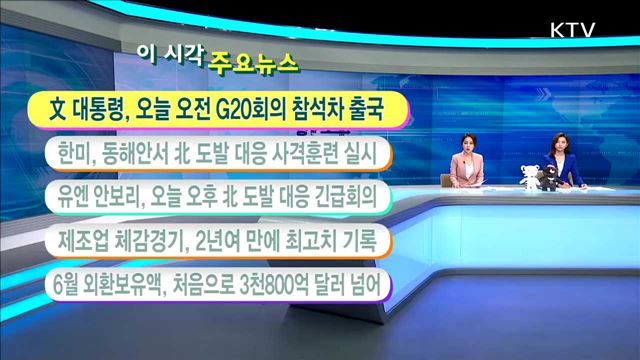 이 시각 주요뉴스 (17. 07. 05. 11시)