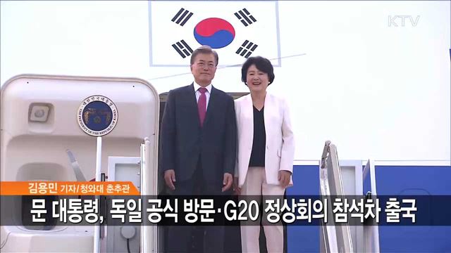 문 대통령, 독일 공식방문·G20 정상회의 참석 출국