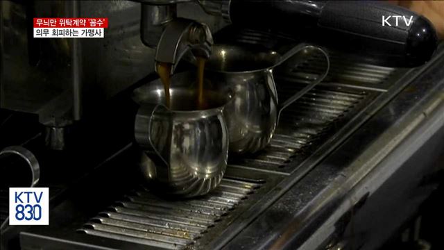 무늬만 위탁계약 '꼼수'…의무 회피하는 가맹사