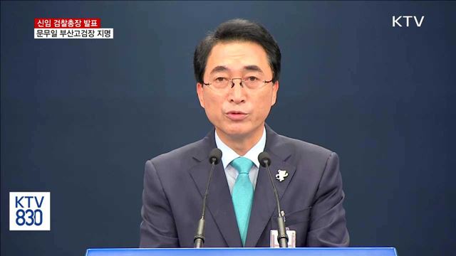 문 대통령, 검찰총장에 문무일 부산고검장 지명