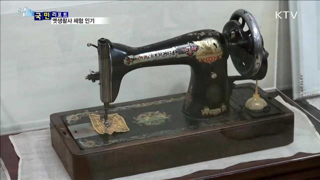 사라져가는 옛생활사 체험해 보세요