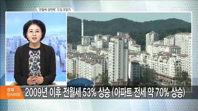 '전월세 상한제' 도입 초읽기 [경제 인사이드]
