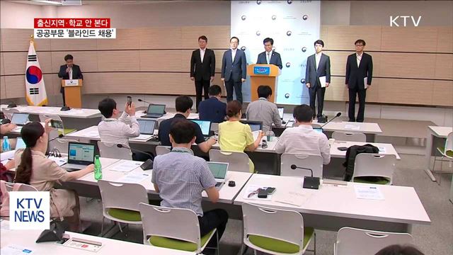 이달부터 공공부문 '블라인드 채용'…출신지·학교 안 본다
