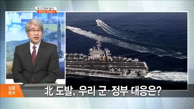 북 ICBM 발사, 한반도 안보는? [집중 분석]