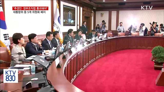 "7월 국회서 추경 처리돼야"…5개 위원회 폐지