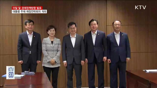 대통령주재 재정전략회의 개최…경제정책방향 이달 말 발표