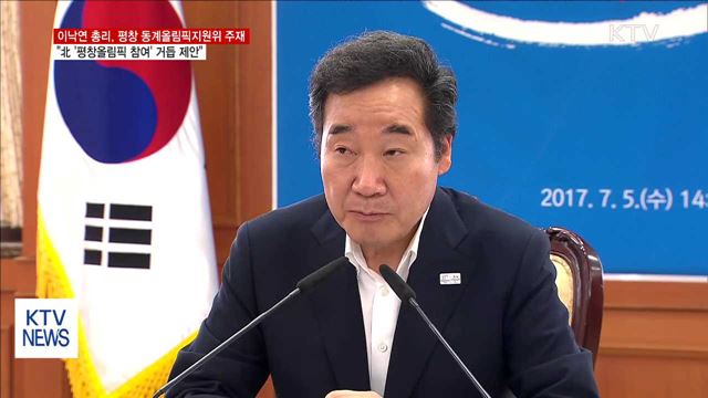 이낙연 총리, 北 '평창올림픽 참여' 거듭 제안