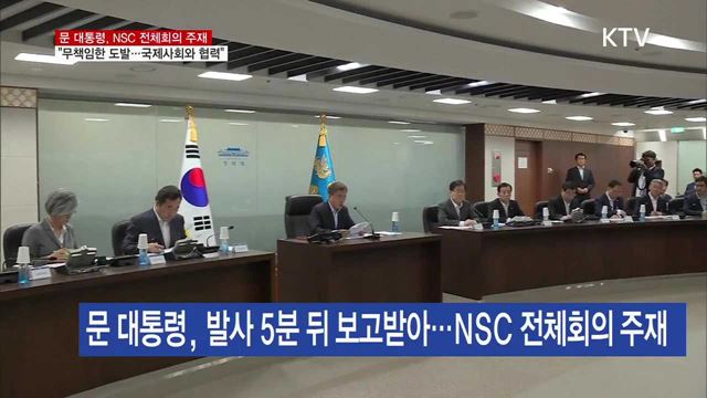NSC 주재…"무책임한 도발…국제사회 협력 강화"