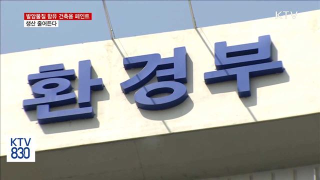 발암물질 함유 건축용 페인트 생산 줄어든다