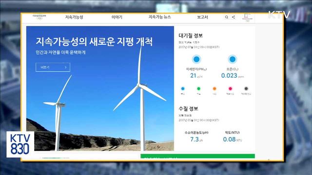 '저탄소·녹색 올림픽'…환경정보 실시간 제공