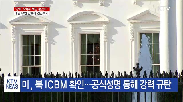 "강력 조치로 책임 추궁"…내일 안보리 긴급회의