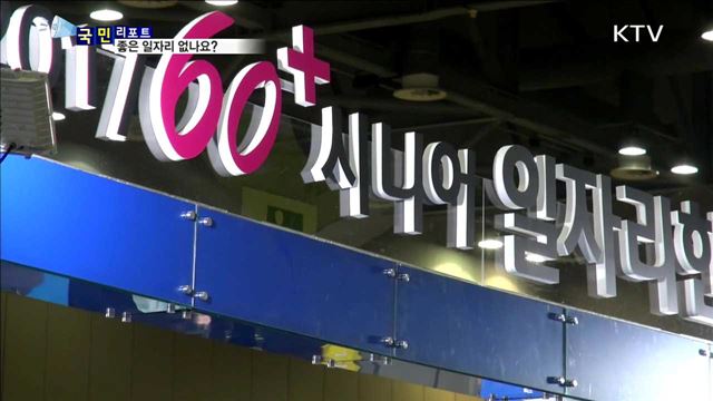 60+ 시니어 일자리 한마당 북적