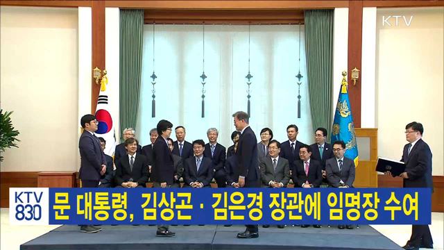 문 대통령, 김상곤·김은경 장관에 임명장 수여