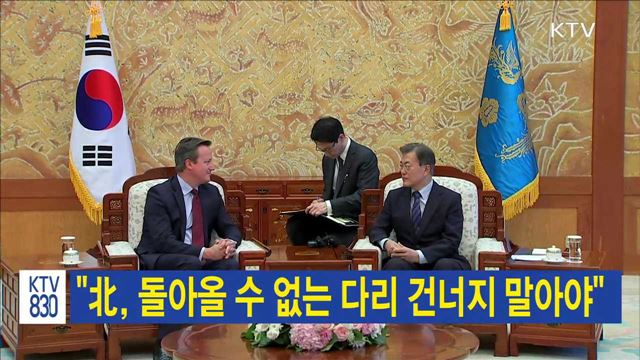 "北, 돌아올 수 없는 다리 건너지 말아야"