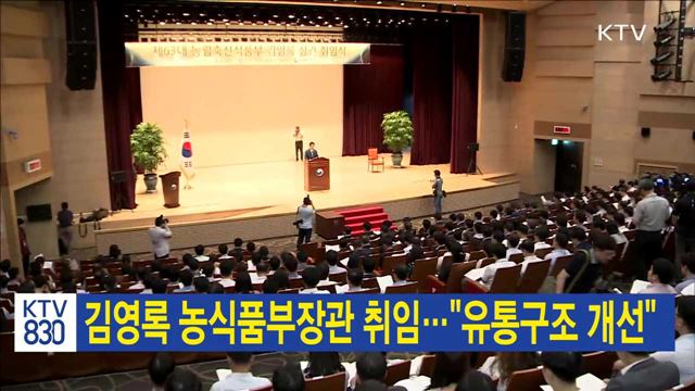 김영록 농식품부장관 취임…"유통구조 개선"