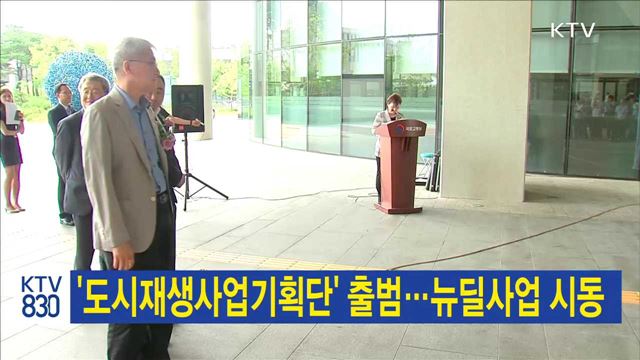 '도시재생사업기획단' 출범…뉴딜사업 본격 시동