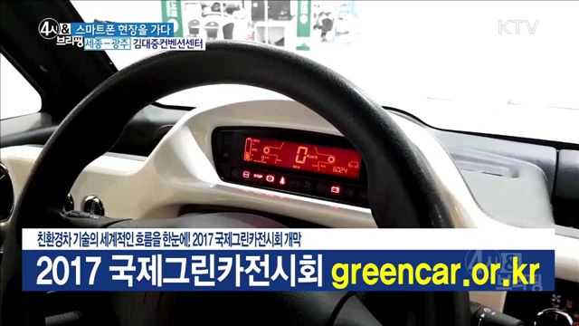 친환경차 기술의 세계적인 흐름을 한눈에! 2017 국제그린카전시회 개막