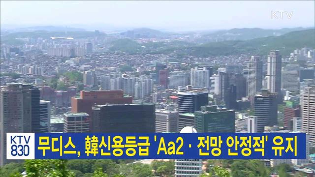 무디스, 韓신용등급 'Aa2·전망 안정적' 유지