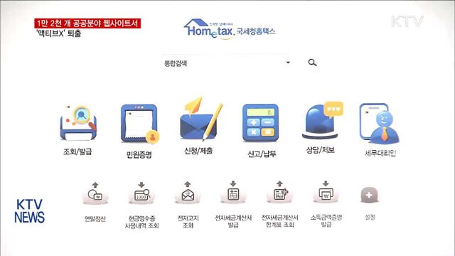 "공공분야 웹 사이트에서 액티브X 사라진다"