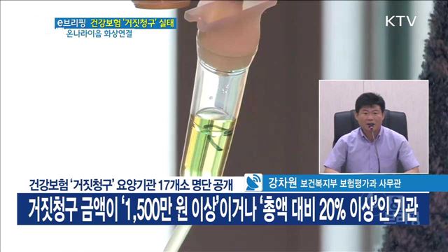 건강보험 '거칫청구' 요양기관 17개소 명단 공개 [e브리핑]