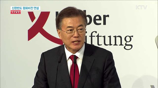문재인 대통령 쾨르버재단 주최 신 한반도 평화비전 연설