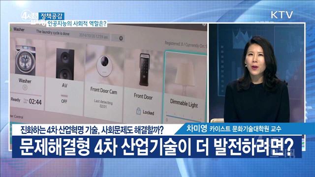 진화하는 4차 산업혁명 기술, 사회문제도 해결할까? [정책공감]