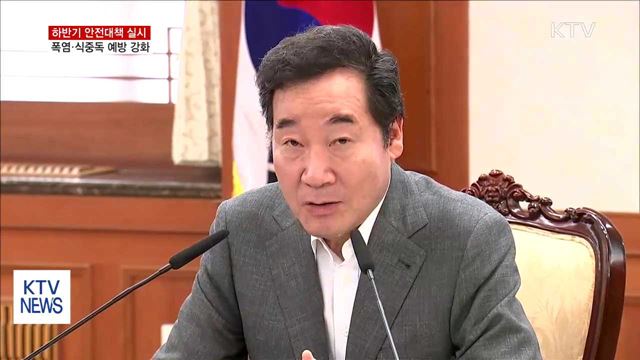 폭염·식중독 예방 강화…하절기 안전대책 실시