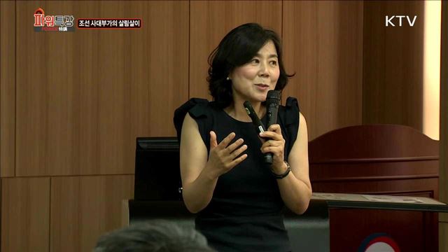 조선 사대부가의 살림살이 - 이민주 (한국학중앙연구원 선임연구원)