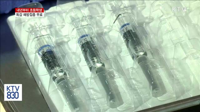 내년부터 초등학생 독감 예방접종 무료