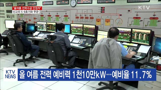 올여름 전력 예비율 11.7%…"전력 수급 안정적"