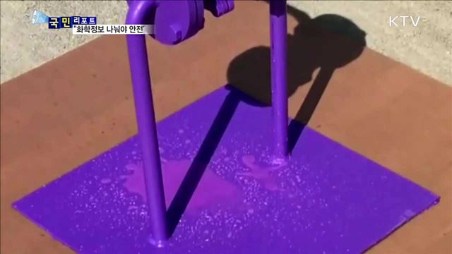 생활 속 화학…정보 나눠야 안전해요.