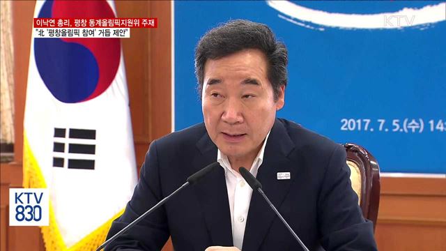 이낙연 총리, 北 '평창올림픽 참여' 거듭 제안