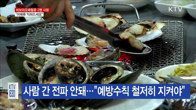 비브리오패혈증 2명 사망…"어패류 익혀드세요"
